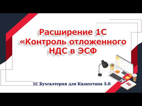Видео: Расширение  Контроль отложенного НДС в ЭСФ и СФ