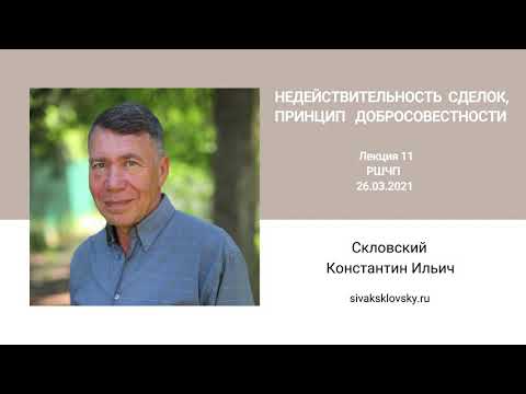 Видео: 11 Лекция РШЧП НЕДЕЙСТВИТЕЛЬНОСТЬ СДЕЛОК, ПРИНЦИП ДОБРОСОВЕСТНОСТИ 26.03.2021 Скловский К.И.