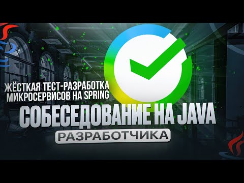 Видео: НЕТРИВИАЛЬНЫЙ собес в СБЕР на Java-разработчика. Пишем микросервис на Spring