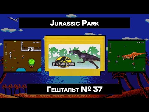 Видео: [Dendy] Jurassic Park (1993) | ГЕШТАЛЬТ#37