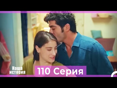 Видео: Наша история 110 Серия (Русский Дубляж)