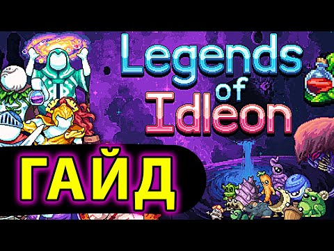 Видео: Legends of Idleon ГАЙД #1: СЕКРЕТЫ И СОВЕТЫ