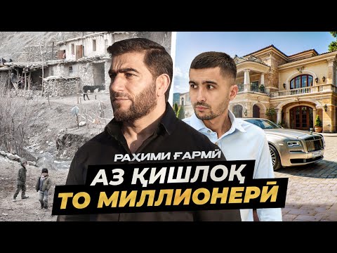 Видео: БОЙТАРИН БИЗНЕСМЕНИ ТОЧИК - РАХИМИ ГАРМИ! ЧИ ТАВР У МИЛЛИОНЕР ШУД?