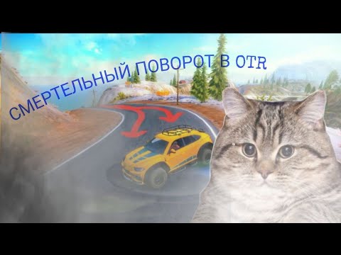 Видео: топ 5 машин чтобы пройти "СМЕРТЕЛЬНЫЙ"☠ поворот в OTR/#104