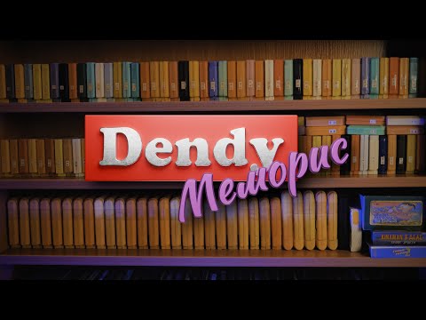 Видео: Dendy Меморис | Полнометражный