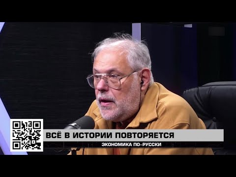 Видео: Все в истории повторяется.  - "Экономика по-русски" 18.10.2025 - Михаил Хазин