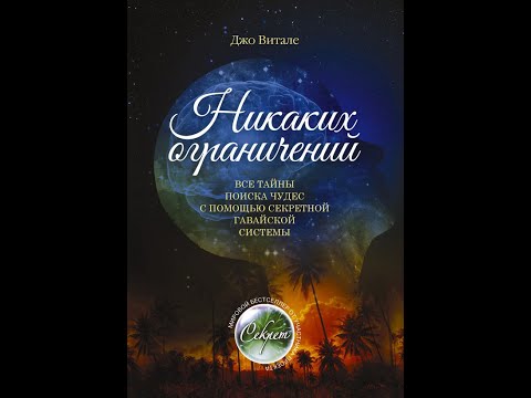 Видео: "Никаких ограничений" Джо Витале