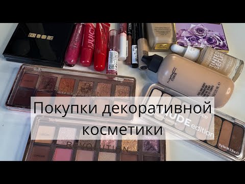 Видео: Покупки декоративной косметики июнь-август. Часть 3. Makeup Revolution, Pat McGrath, Catrice