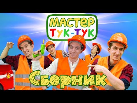 Видео: ТукТук Шоу - Машинки подряд - Игрушки