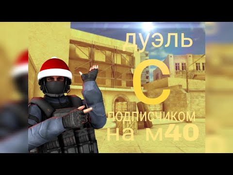 Видео: Дуэль с подписчиком 