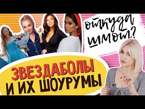Видео: ЗВЕЗДАБОЛЫ И ИХ ШОУРУМЫ | Сравниваю вещи от блогера и с рынка
