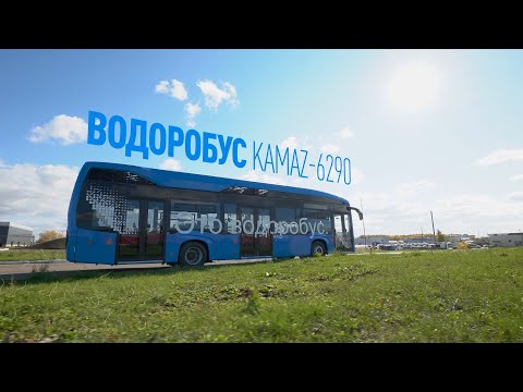 Видео: Водоробус КАМАЗ-6290 — электробус с водородной топливной системой, обзор от разработчиков НТЦ