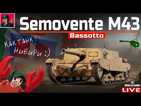 Видео: 🔥 Semovente M43 Bassotto - САМАЯ "ФАНОВАЯ" В ВЕТКЕ? 😂 WoT