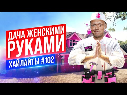 Видео: Дача женскими руками | Виктор Комаров | Стендап Импровизация #102