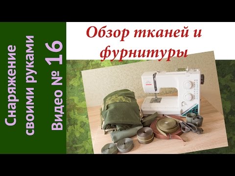 Видео: Из чего я шью. (обзор)