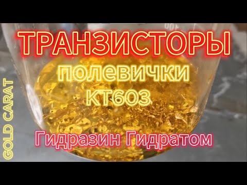 Видео: АФФИНАЖ ЗОЛОТА КТ603 полевички.Восстановление гидразин гидратом. Golden refining