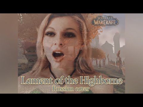 Видео: Lament of the Highborne  - Плач Высокорожденных - WoW (russian cover by Sadira)