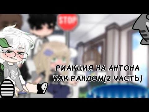 Видео: !!Х2!! Риакция на антона( и не только) как рандом [2 чссть]