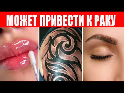 Видео: Опасности тату и перманентного макияжа: о чем молчат мастера