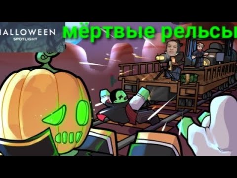 Видео: Проходим Мёртвые рельсы#roblox #deadrailsgameplay 