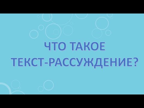 Видео: Что такое текст- рассуждение?