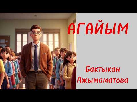 Видео: АГАЙЫМ/ Бактыкан Ажымаматова / аудио  китеп