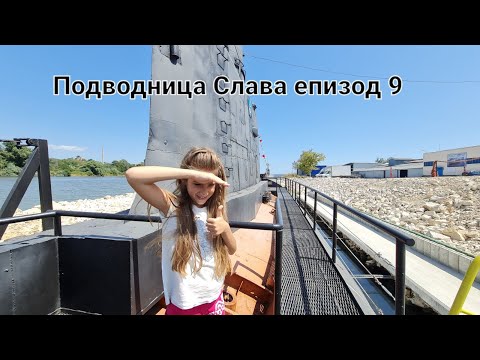 Видео: Подводница Слава и Музея на стъклото в град Белослав еп.9