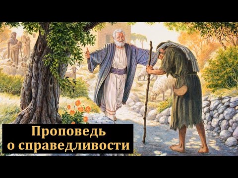 Видео: Проповедь о справедливости. А. С. Антонюк. МСЦ ЕХБ