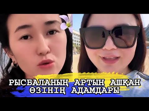 Видео: РЫСБАЛАНЫҢ АРТЫН АШҚАН ӨЗІНІҢ ПОДПИСЧИКТЕРІ