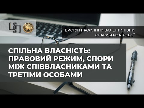 Видео: Виступ проф. Інни Валентинівни Спасибо-Фатєєвої на тему "Спільна власність"