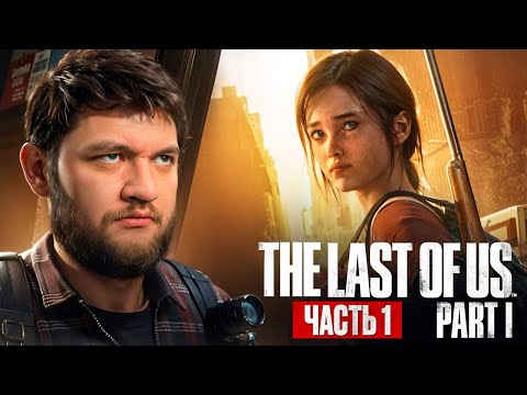 Видео: ОДНИ ИЗ НАС - The Last of Us Part I #1