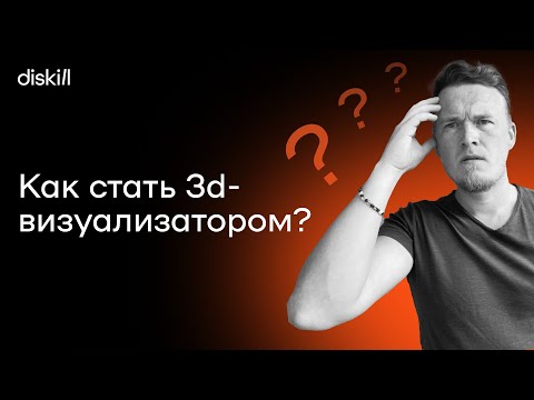 Видео: Как стать 3d-визуализатором? Путь от новичка до профессионала