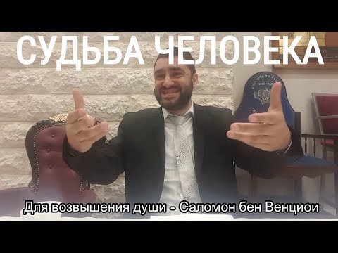 Видео: Рав Исраель Якобов - СУДЬБА ЧЕЛОВЕКА