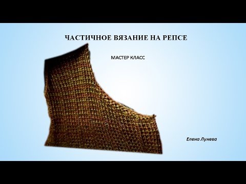 Видео: Частичное вязание на репсе