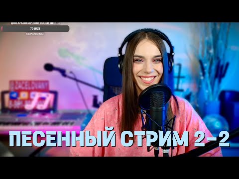 Видео: ПОЮ ВЖИВУЮ ХОРОШИЕ ПЕСНИ. СТРИМ-2-2 ЧАСТЬ. ЗВУК ПОДВОДИТ🥹