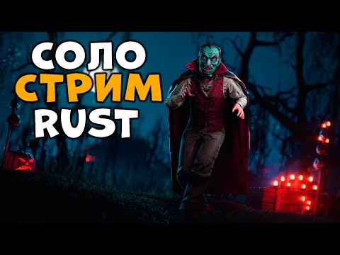 Видео: СОЛО стрим RUST! ВЫЖИВАНИЕ с ХЕЛЛУИНСКИМИ КОНФЕТКАМИ на КЛАССИКЕ! CheZee. Rust | Раст