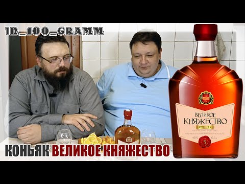 Видео: КОНЬЯК ВЕЛИКОЕ КНЯЖЕСТВО 5