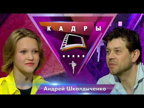 Видео: Андрей Школдыченко | Кадры (2023)
