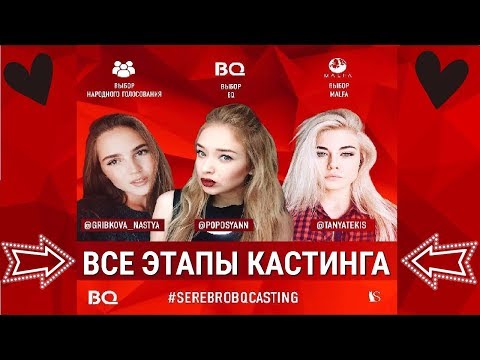 Видео: ВСЕ ЭТАПЫ КАСТИНГА В ГРУППУ «СЕРЕБРО»