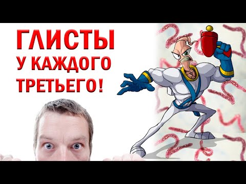 Видео: ГЛИСТЫ. Паразиты и наше здоровье. Интересные факты, о которых мы не знали.  Лечение. Скрип зубами