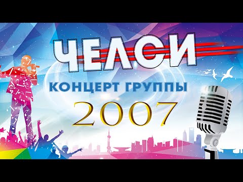 Видео: Концерт группы Челси 2007