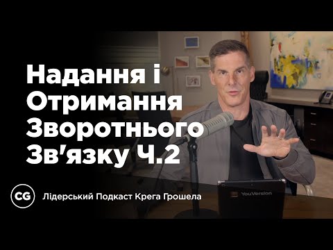 Видео: Надання і Отримання Зворотнього Зв'язку, Частина 2