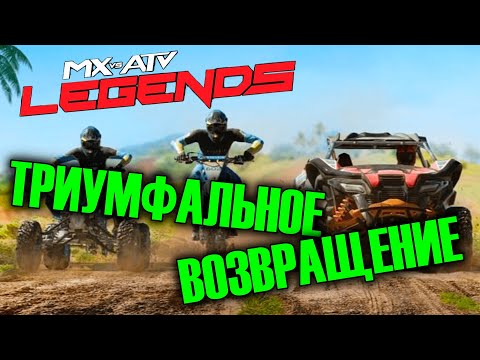 Видео: НАУЧИЛСЯ ЕЗДИТЬ? | MX vs ATV: Legends