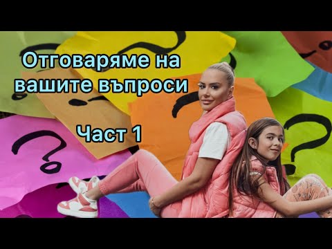 Видео: ОТГОВАРЯМЕ НА ВАШИТЕ ВЪПРОСИ / ЧАСТ 1