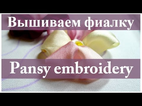 Видео: Вышиваем лентами: ФИАЛКА // Ribbon embroidery: PANSY.