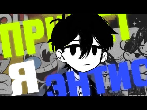 Видео: ПРИВЕТ, Я ЭНТИС. ДАВАЙТЕ ДРУЖИТЬ?