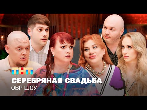 Видео: ОВР Шоу:  Серебряная свадьба @ovrshow_tnt