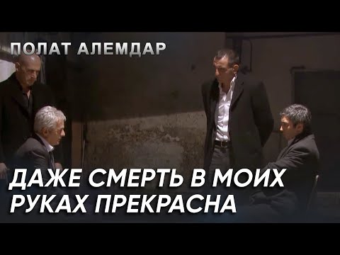 Видео: Конец Ялчина Йылдыза В Руках Полата Алемдара! | Полат Алемдар