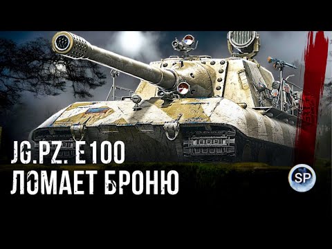 Видео: Jagdpanzer E 100 - ЛОМАЕТ БРОНЮ ПРОТИВНИКА