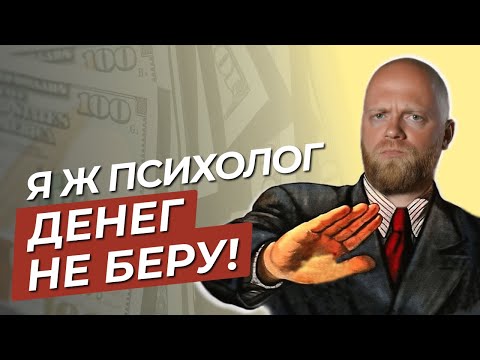 Видео: Почему НЕЛЬЗЯ работать бесплатно? Благотворительность, обесценивание, плохая самооценка